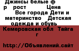 Джинсы белые ф.Microbe р.4 рост 98-104 › Цена ­ 2 000 - Все города Дети и материнство » Детская одежда и обувь   . Кемеровская обл.,Тайга г.